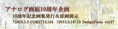 アナログ画板10周年記念企画