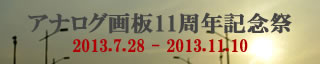 アナログ画板11周年記念祭