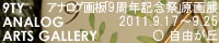 9周年記念祭〔原画展〕