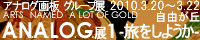 A.N.A.L.O.G.展1 -旅をしようか-