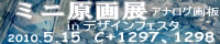ミニ原画展inデザインフェスタ 2010.05