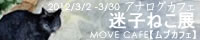 アナログカフェ 迷子ねこ展