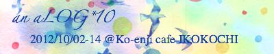 an aLOG*10展示企画