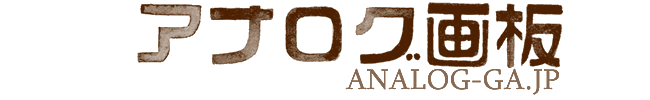 [ANALOG-GA.JP]