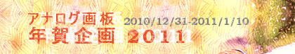 アナログ画板 年賀イラストお届け企画2011